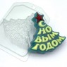 Елка С Новым Годом форма пластиковая