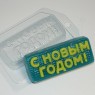 С Новым Годом! вязаное пластиковая форма для мыла