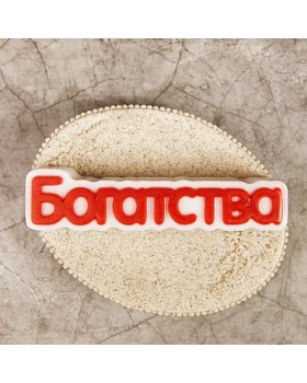 Пластиковая форма "Богатства" (слово)