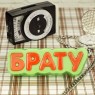 Пластиковая форма "Брату"