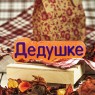 Пластиковая форма "Дедушке"
