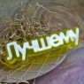 Пластиковая форма "Лучшему" (слово)