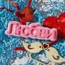 Пластиковая форма "Любви" (слово)