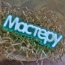 Пластиковая форма "Мастеру" (слово)