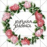 Наклеика Венок Розы 889707 1л.