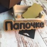 Пластиковая форма "Папочке" (слово)
