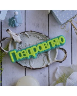 Пластиковая форма "Поздравляю" (слово)