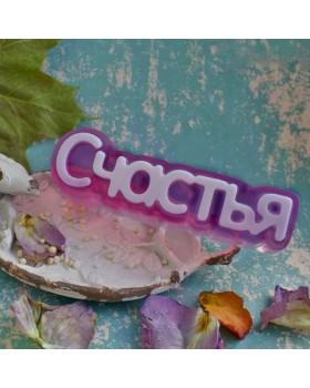 Пластиковая форма "Счастья" (слово)