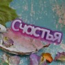 Пластиковая форма "Счастья" (слово)