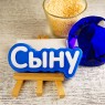 Пластиковая форма "Сыну" (слово)