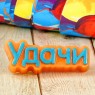 Пластиковая форма "Удачи" (слово)