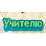 Пластиковая форма "Учителю" (слово)