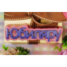 Пластиковая форма "Юбиляру" (слово)
