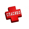 Спасибо МЕДИКАМ пластиковая форма