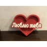Пенобокс «Люблю тебя» [Цвет: Красный, Высота стенки: 5 см] 35x25
