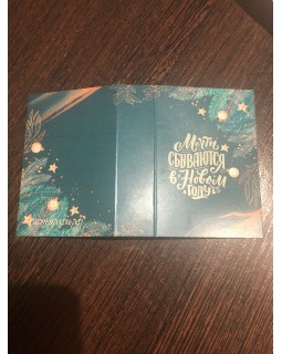 Открытка "Мечты сбываются в Новом году" зеленая, лицевая сторона 6,8*10 1 шт.-foto2