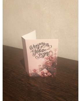 Открытка "Чудесного нового года" елочка с подарками, лицевая сторона 6,8*10 1 шт.