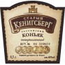 Наклейки "Коньяк Кенигсберг" винил 15 шт.