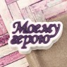 Пластиковая форма "Моему герою (надпись)"