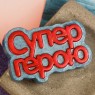 Пластиковая форма "Супер герою (надпись)"