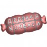 Деловая колбаса форма пластиковая