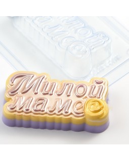Милой Маме форма пластиковая АМ-foto2