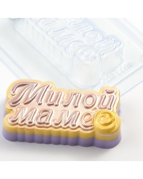 Милой Маме форма пластиковая АМ-foto2
