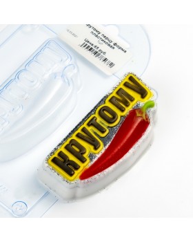 Крутому перцу форма пластиковая. V2 АМ-foto2