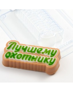 Лучшему охотнику форма пластиковая АМ-foto2