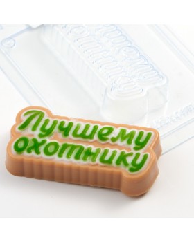 Лучшему охотнику форма пластиковая АМ-foto2