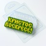 Христос воскресе! форма пластиковая АМ