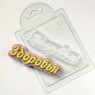 Здоровья (прописью) форма пластиковаяV2 АМ