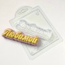 Любимой прописью форма пластиковая АМ