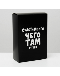 Коробка складная с приколами «Счастливого чего там у тебя», 16 × 23 × 7,5 см 4843604