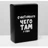 Коробка складная с приколами «Счастливого чего там у тебя», 16 × 23 × 7,5 см 4843604