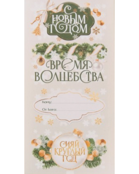 Наклейки бумажные на подарки «Время волшебства», 7,5 × 17 см  7788524