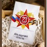 Бирка "23 февраля. Звезда" 10  шт.