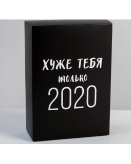 Коробка складная «Хуже тебя только 2020», 16 × 23 × 7.5 см 5076516