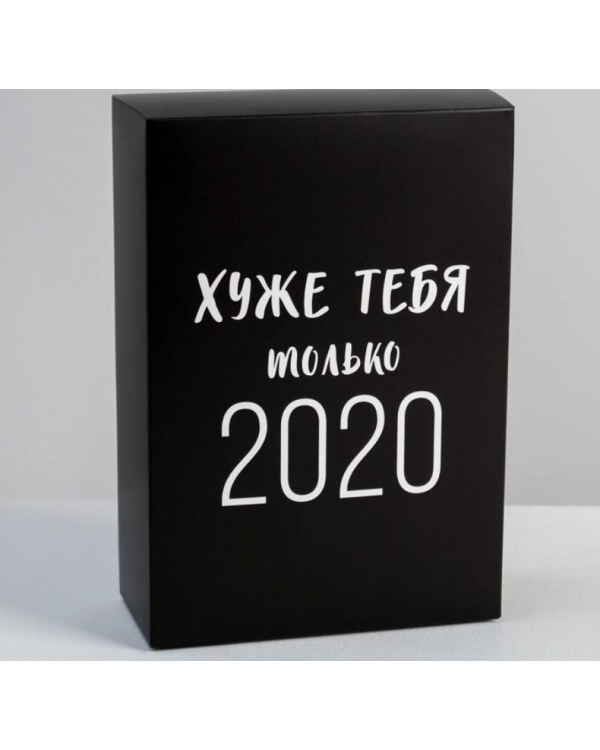 Коробка складная «Хуже тебя только 2020», 16 × 23 × 7.5 см 5076516