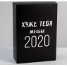 Коробка складная «Хуже тебя только 2020», 16 × 23 × 7.5 см 5076516