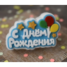 С днём рождения шары и звёзды, форма для мыла пластиковая