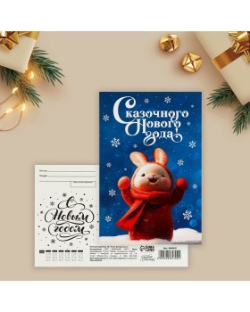 Почтовая карточка «Сказочного Нового года!», заяц 10 х 15 см 10 шт