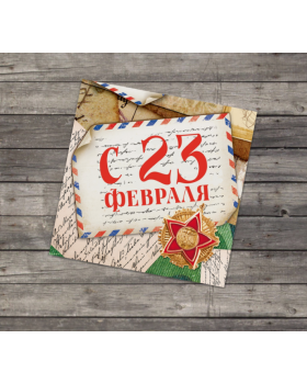 Открытка-мини «С 23 февраля», почта, 7 × 7 см 10 шт