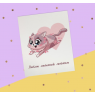 Открытка-инстаграм "Люблю любовной любовью" кошечка, 8,8 х 10,7 см 10 шт