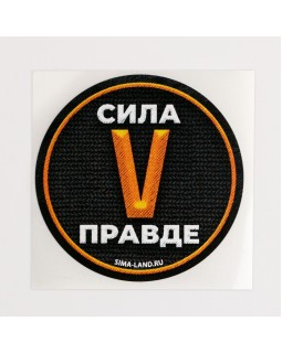 Набор наклеек патриотических «Сила v правде», 50 шт, 4 × 4 см