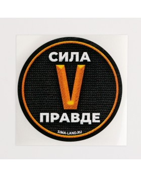 Набор наклеек патриотических «Сила v правде», 50 шт, 4 × 4 см