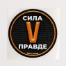 Набор наклеек патриотических «Сила v правде», 50 шт, 4 × 4 см