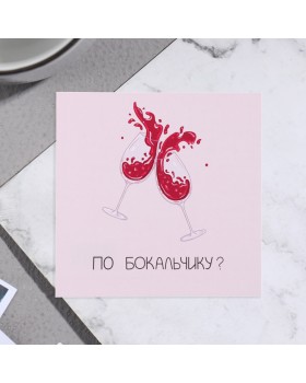 Открытка мини "По бокальчику?" бокалы, 7,5 х 7,5 см 10 шт