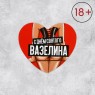 Открытка-валентинка «С днём святого вазелина», фигура, 7 х 6 см 10 шт