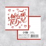 Мини-открытка «Люблю тебя!», шрифт, 7 х 7 см 10 шт